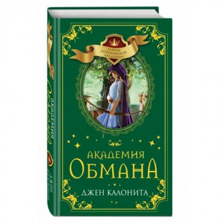 книга Академия обмана с доставкой по Франции Проза для детей, книга Академия обмана
