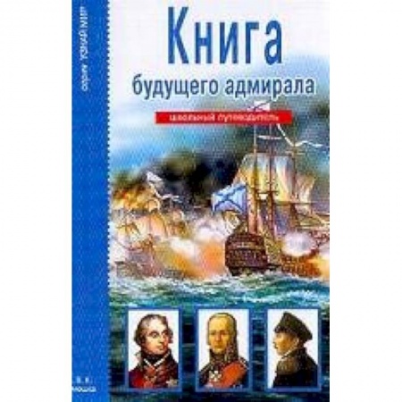 Книги, книга Книга будущего адмирала. Школьный путеводитель
