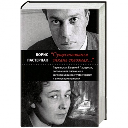 Мемуары, биографии, книга Существованья ткань сквозная