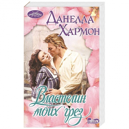 Любовный роман, книга Властелин моих грез
