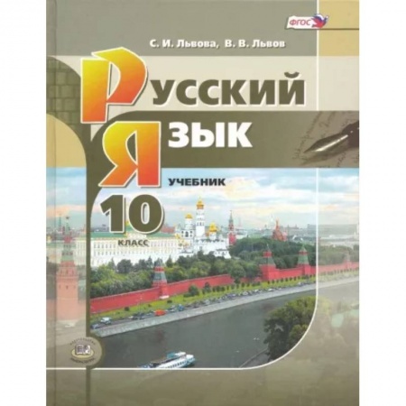Школьникам и абитуриентам, книга Русский язык. 10 класс. Учебник. Базовый и углубленный уровни. ФГОС