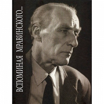 Вспоминая Мравинского…