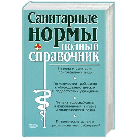 Книги, книга Санитарные нормы. Полный справочник