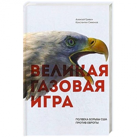 Публицистика, книга Великая газовая игра: полвека борьбы США против Европы