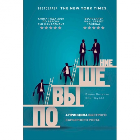 Экономика. Бизнес, книга Повышение. 4 принципа быстрого карьерного роста