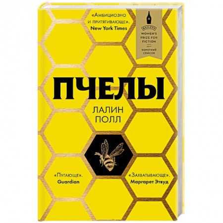 Классика, современная литература, книга Пчелы