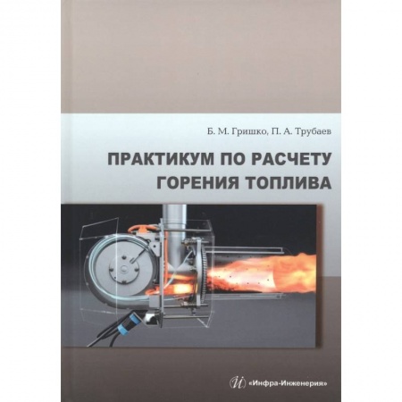 Книги, книга Практикум по расчету горения топлива