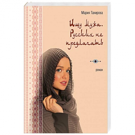 Любовный роман, книга Ищу мужа. Русских не предлагать