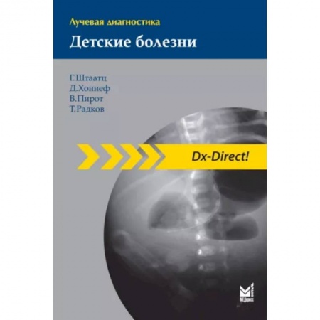 Специальная медицина, книга Лучевая диагностика. Детские болезни