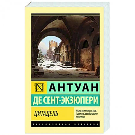 Классика, современная литература, книга Цитадель