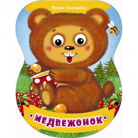 Книги, книга Медвежонок