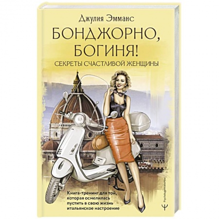 Общественные и гуманитарные науки, книга Бонджорно, богиня! Секреты счастливой женщины. Книга-тренинг для той, которая осмелилась пустить в свою жизнь итальянское настроение