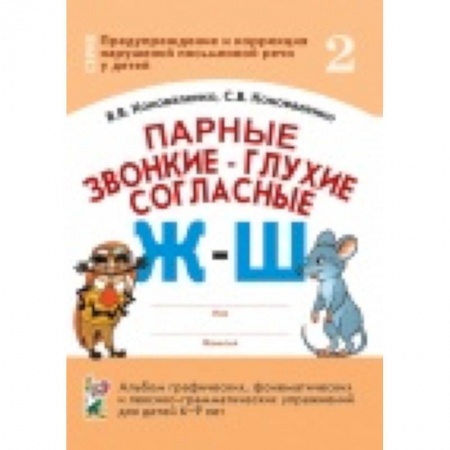 Книги, книга Парные звонкие-глухие согласные Ж-Ш