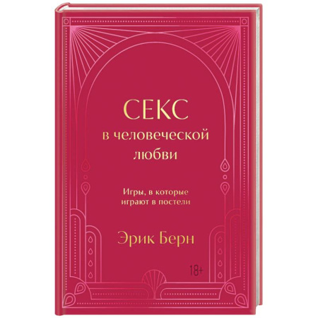 Общественные и гуманитарные науки, книга Секс в человеческой любви. Игры, в которые играют в постели