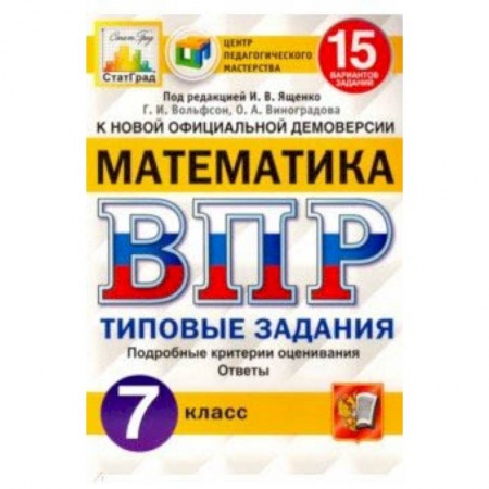 Школьникам и абитуриентам, книга ВПР ЦПМ. Математика. 7 класс. 15 вариантов. Типовые задания. ФГОС