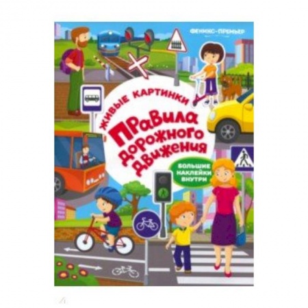 Досуг, творчество и кулинария, книга Правила дорожного движения: книжка с наклейками