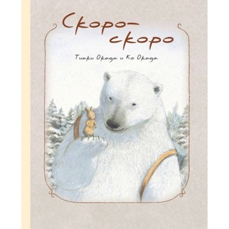 Сказки, книга Скоро-скоро