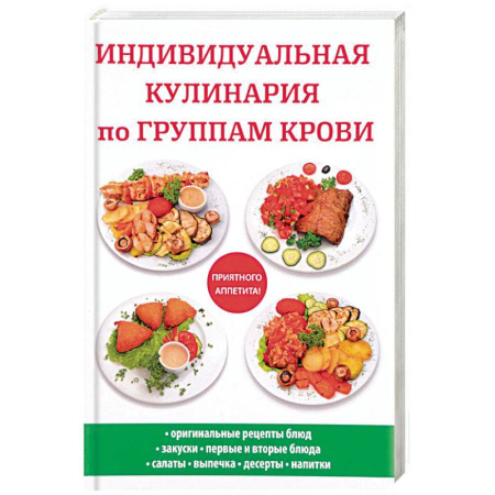 Здоровое и раздельное питание, книга Индивидуальная кулинария по группам крови