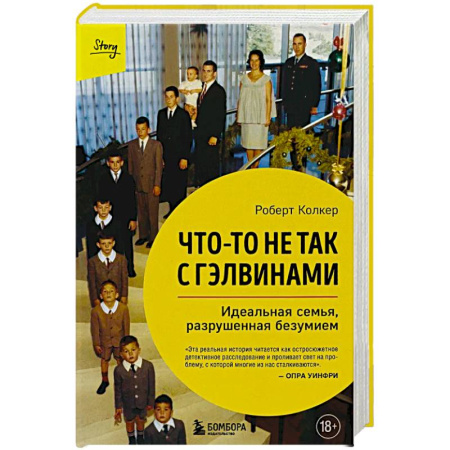 Классика, современная литература, книга Что-то не так с Гэлвинами. Идеальная семья, разрушенная безумием (издание 2-е, исправленное)