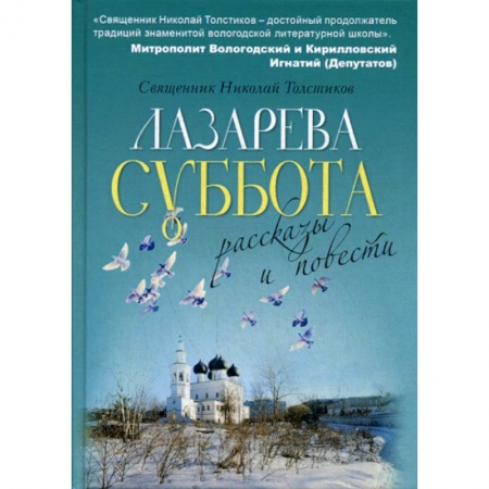 Православие, книга Лазарева суббота