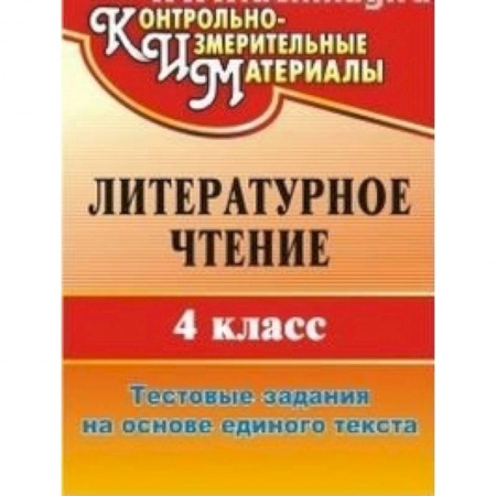 Книги, книга Литературное чтение. 4 класс. Тестовые задания на основе единого текста