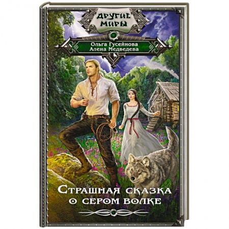 Фантастика, фэнтези, книга Страшная сказка о сером волке