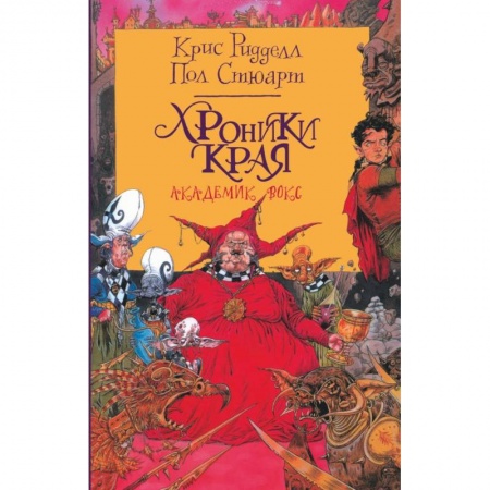 Проза для детей, книга Хроники Края. Академик Вокс