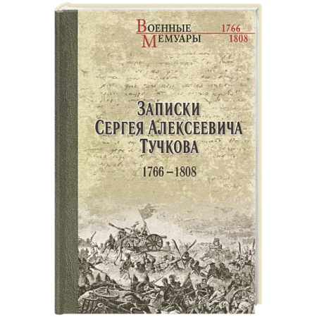 Мемуары, биографии, книга Записки Сергея Алексеевича Тучкова. 1766-1808