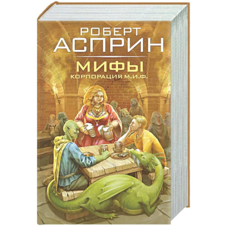 Фантастика, фэнтези, книга МИФЫ. Корпорация М.И.Ф.