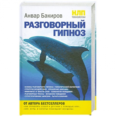 Книги, книга НЛП-технологии. Разговорный гипноз