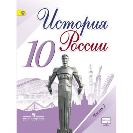Школьникам и абитуриентам, книга История России. 10 класс. Учебник. Базовый и углубленный уровни. В 3-х частях.Часть 2 ФГОС