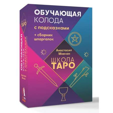 Гадания, толкования снов, книга Школа таро. Обучающая колода с подсказками + сборник шпаргалок