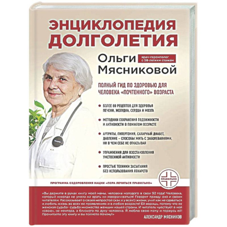 Популярная и нетрадиционная медицина, книга Энциклопедия долголетия Ольги Мясниковой