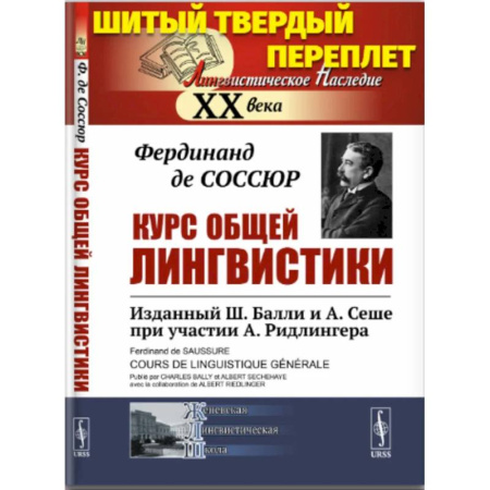 Студентам и аспирантам, книга Курс общей лингвистики. Изданный Ш.Балли и А.Сеше при участии А.Ридлингера
