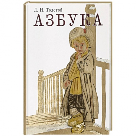 Сказки, книга Азбука. Рассказы из «Азбуки»