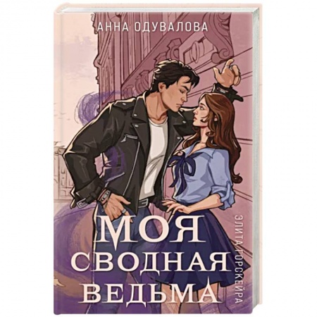 Фантастика, фэнтези, книга Элита Горскейра. Моя сводная ведьма