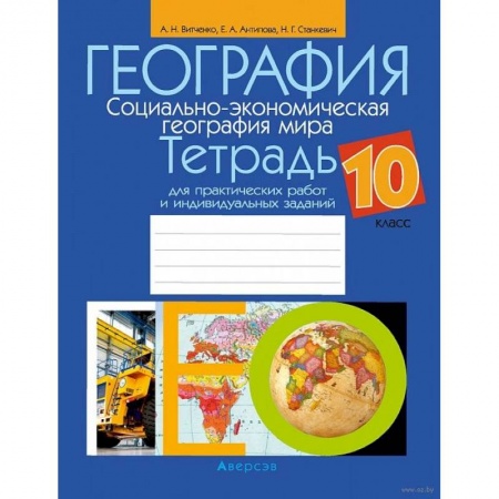 Школьникам и абитуриентам, книга География. 10 класс. Тетрадь для практических работ и индивидуальных заданий
