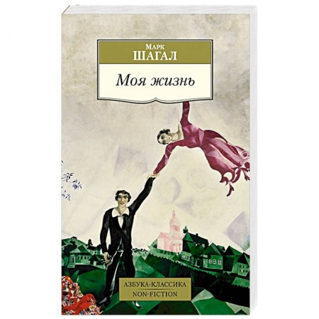 Мемуары, биографии, книга Моя жизнь