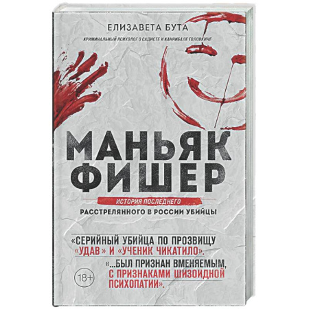 Публицистика, книга Маньяк Фишер. История последнего расстрелянного в России убийцы