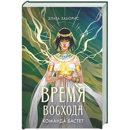 Фантастика, фэнтези, книга Время восхода. Команда Бастет