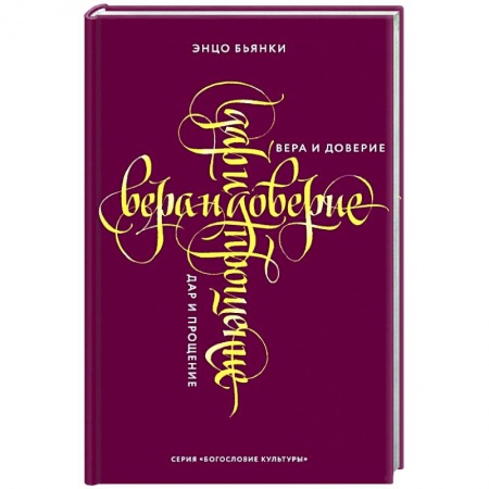 Христианство, книга Вера и доверие. Дар и прощение