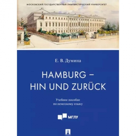 Изучение языков, книга Hamburg - hin und zuruck. Учебное пособие по немецкому языку
