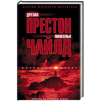 Багровый берег