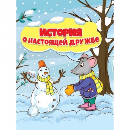 книга История о настоящей дружбе с доставкой по Франции Сказки, книга История о настоящей дружбе