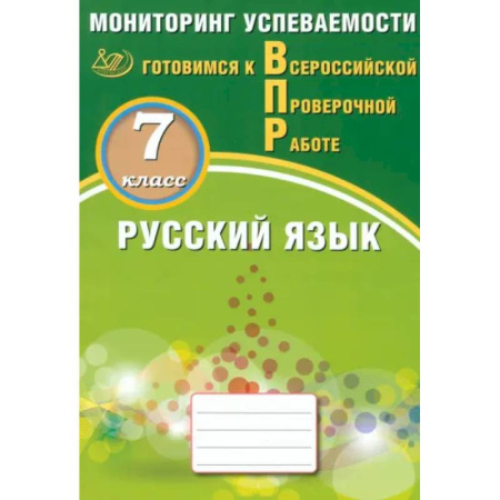 Школьникам и абитуриентам, книга Русский язык 7кл Мониторинг успев. Готовимся к ВПР