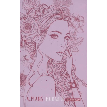 Общественные и гуманитарные науки, книга Леди PINK. V.Plans. Женский планировщик. Новая Я. (Вид 5)