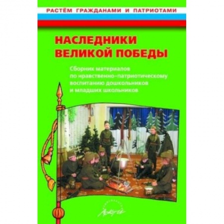 Книги, книга Наследники великой Победы. Сборник материалов