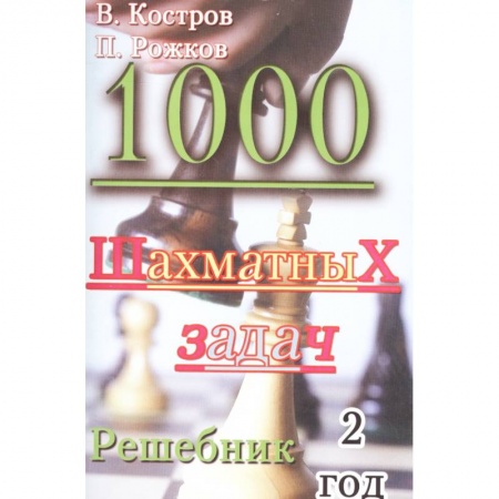 Школьникам и абитуриентам, книга 1000 шахматных задач. Решебник. 2 год