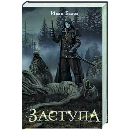 Фантастика, фэнтези, книга Заступа
