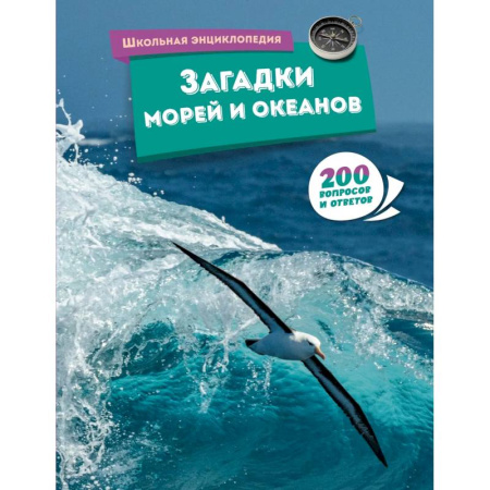 Познавательная литература, книга Загадки морей и океанов